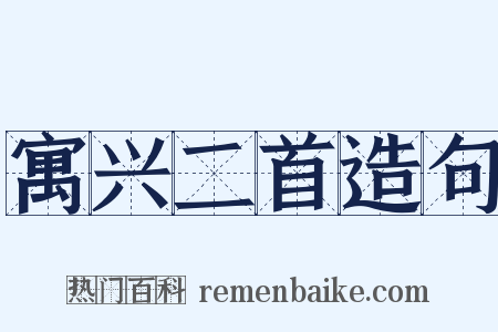 寓兴二首造句是什么意思的图片